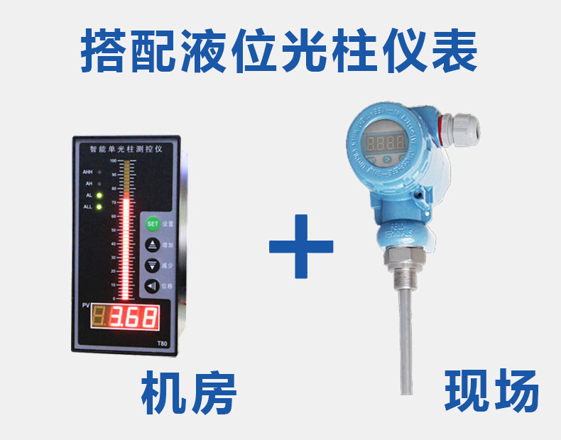 浮球液位計(jì)搭配光柱測控儀使用圖